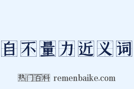 自不量力近义词是什么意思的图片